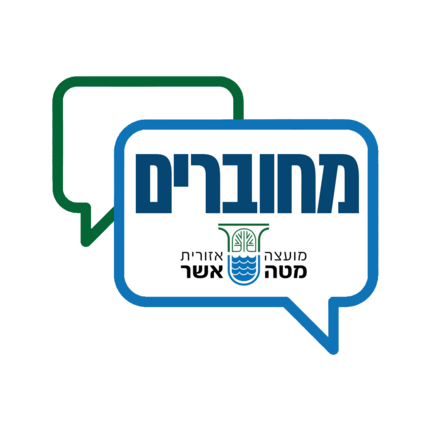 תושב איי אל: מועצה אזורית מטה אשר